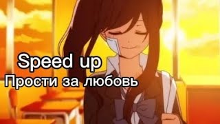 Прости за любовь (Speed up)