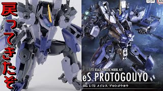 境界戦機がカッコよくなって帰ってきた！メイレスプロトゴウヨウHGプラモデル【フルプラ工場】