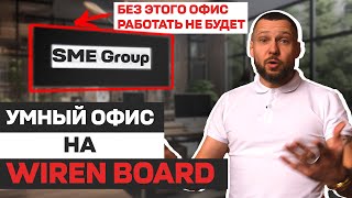 УМНЫЙ ОФИС на WIREN BOARD. Автоматизация офиса