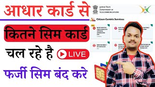 Aadhar card pe kitne sim chal rahe hai kaise pata kare || TECFCOP || @sarkaribloom