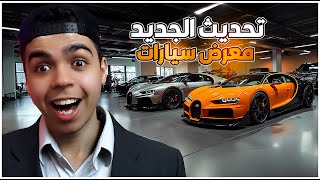 محاكي تاجر السيارات #38 | تحديث الجديد ماب جديد سيارات جديده 😍!! | Car for Sale simulator