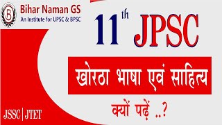 11th JPSC के लिए 'खोरठा' भाषा ही क्यों चुने | #Khortha #JPSC #biharnaman