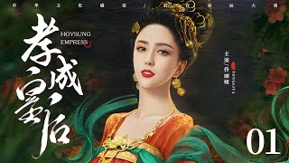 古装电视剧|【孝成皇后 Empress XiaoCheng】01 深宫内苑，异国公主天生媚骨独宠圣爱，帝王柔情，尽倾她裙下（佟丽娅、黄维德）-中国电视剧