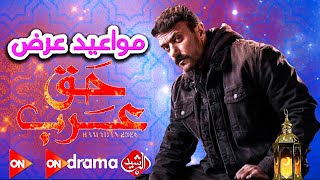 مواعيد عرض مسلسل حق عرب رمضان 2024