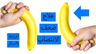 علاج ضعف الانتصاب لمرضي السكر/مرض السكر والضعف الجنسي عند الرجال