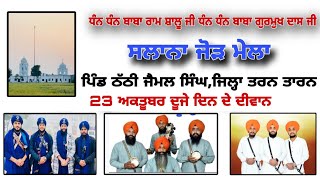 LIVE 23 OCT 2024 JORH MELA PIND THATHI JAIMAL SINGH TARN TARAN