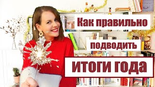 КАК ПРАВИЛЬНО ПОДВОДИТЬ ИТОГИ ГОДА?