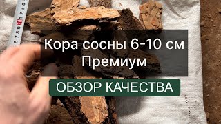 Кора сосны 6-10 см Премиум (Толстые кусочки) | Обзор качества Баркинвуд