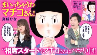 愛蔵版『まいっちゃうわマチコさん！』大好評発売中♪（川柳）