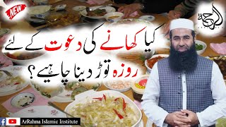 KIYA KHANY KI DAWAT KAILYE ROZA TOR SAKTY HAIN BY Prof Atiq ur Rahman Anjum