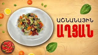 Ի՞նչ եփել այսօր - Աշնանային աղցան