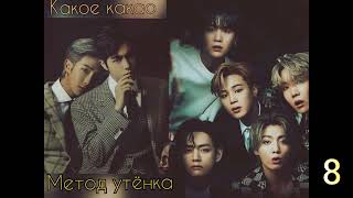 Метод утёнка/часть 8/Какое какао/#bts #озвучкаbts #фанфикибтс/CatWild