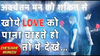 अवचेतन मन की शक्ति से खोये LOVE को केसे ATTRACT करे | HOW TO GET EX BACK AFTER BREAK UP DESIRE HINDI