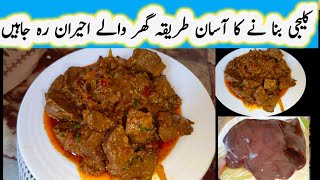 Masaledar Soft Kaleji |  Kaleji Masala | Eid Par Aisi Soft Kaleji Banae Khane Wale Ko Maza Aa Jae |