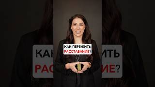 Таро расклад. Как пережить расставание?#гороскоп #таролог #психология #знакизодиака