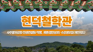 산본철학관 현덕철학관