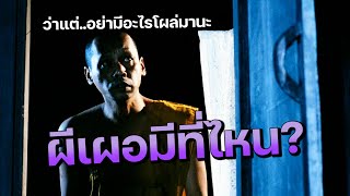 ผีเผอมีที่ไหน! กลัวไปได้โยมส่ง อายุปูนนี้แล้ว