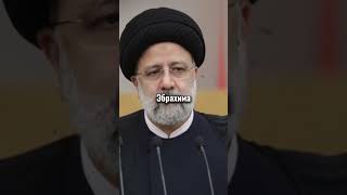 Погиб президент Ирана🇮🇷😔