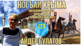 Ногъаи Крыма- наследники половцев, Золотой орды, Крымского ханства