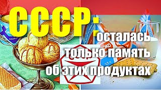 7 продуктов из СССР, которые уже не получится попробовать, даже если очень хочется #ссср #позитив