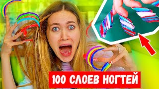 БЫЛО ОЧЕНЬ БОЛЬНО! 100 СЛОЁВ НАКЛАДНЫХ НОГТЕЙ ЧЕЛЛЕНДЖ! ЖИВУ ТАК 24 часа 😱