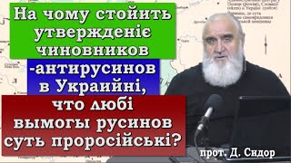 Што йсе утвержденіє чиновников-антирусинов в Украийні, что людбі вымогы русинов суть проросійські?