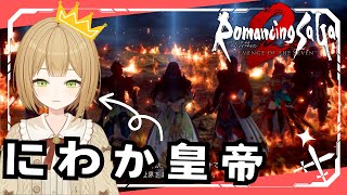 【ロマサガ2 ROS】私も皇帝になれるかな？ #1 【VTuber御初ちゃん】