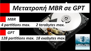 Πως μετατρέπω τον σκληρό δίσκο από MBR σε GPT