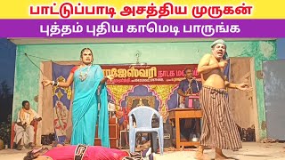 ஒரு கிராமமே சிரித்து மகிழ்ந்தது 😆 rajeshwari nadaga mandram' // Village koothu channel