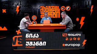 ქევხო VS უშანგი | 1/8-ფინალი [მაგიდის დერბი]