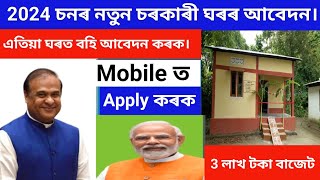 চৰকাৰী ঘৰৰ আবেদন এতিয়া ঘৰৰ পৰাই বহি কৰক।pmay online apply assam/2024 pradhan mantri awas yojana