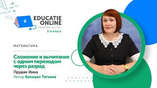 Математика, 3-й класс, Сложение и вычитание с одним переходом через разряд