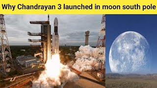 आखिर chandrayan 3 को moon के south pole पे ही क्यों land कराया जाना है