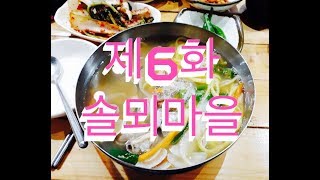 전주 골목식당 제6화 - 솔뫼마을