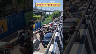 Lucknow polytechnic chauraha ka jaam #Lucknow #traffic #ytshorts #youtubeshorts #viral