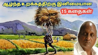 இரவில் தூங்க இதமான கதைகள் | தென்கச்சி கோ சுவாமிநாதன் | thenkachi ko swaminathan stories