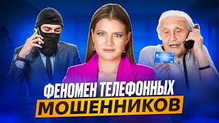 Феномен телефонных мошенников | Откуда они звонят и модели поведения при разговоре с ними