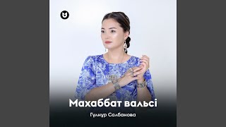 Махаббат вальсі