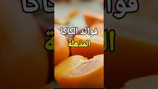 فوائد الكاكا المذهلة للجسم #shorts