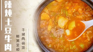 【土豆牛肉辣汤】香辣可口的韩式辣炖土豆牛肉，簡直是下飯神器！妈妈快乐厨房