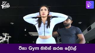 ටීනා Gym ගිහින් කරන දේවල් | Fit with Teena