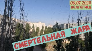 Смертельная жара. Волгоград(06.07.2024)