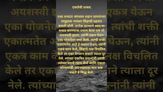 Marathi Inspirational stories #marathimoralstory#shortvideo