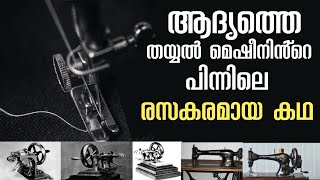 The Story of Isaac Singer and the Perfection of the Sewing Machine | ഒരു രാകരമായ കണ്ടുപിടുത്തം