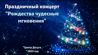 Праздничный концерт "Рождества чудесные мгновения" (2023)