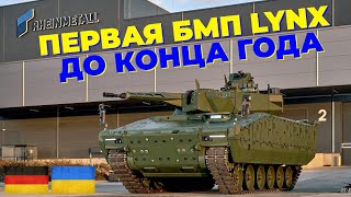 Украина получит первую БМП Lynx до конца этого года