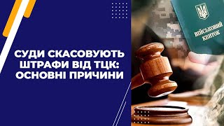 Суди скасовують штрафи від ТЦК