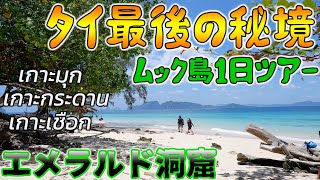 【タイ最後の秘境】ムック島1日ツアーがもう最高すぎて！！สนุกมากๆๆๆๆๆ(เกาะมุก,เกาะกระดาน,เกาะเชือก)