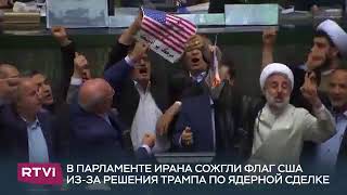 В парламенте Ирана сожгли флаг США и оценили умственные способности Трампа    Поджигая флаг США, деп