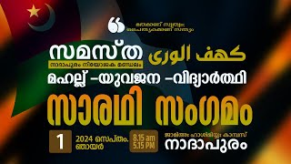 SKICR LIVE - സമസ്ത നിയോജക മണ്ഡലം  നാദാപുരം സാരഥി സംഗമം | സയ്യിദ് മുഹമ്മദ് കോയ ജമലുല്ലൈലി തങ്ങള്‍